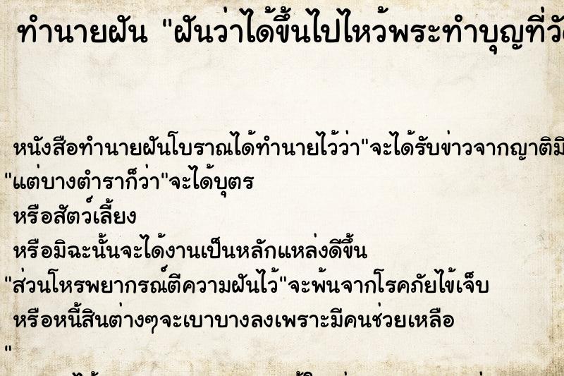 ทำนายฝันทำนายฝันฝันว่าได้ขึ้นไปไหว้พระทำบุญที่วัดบนภูเขา