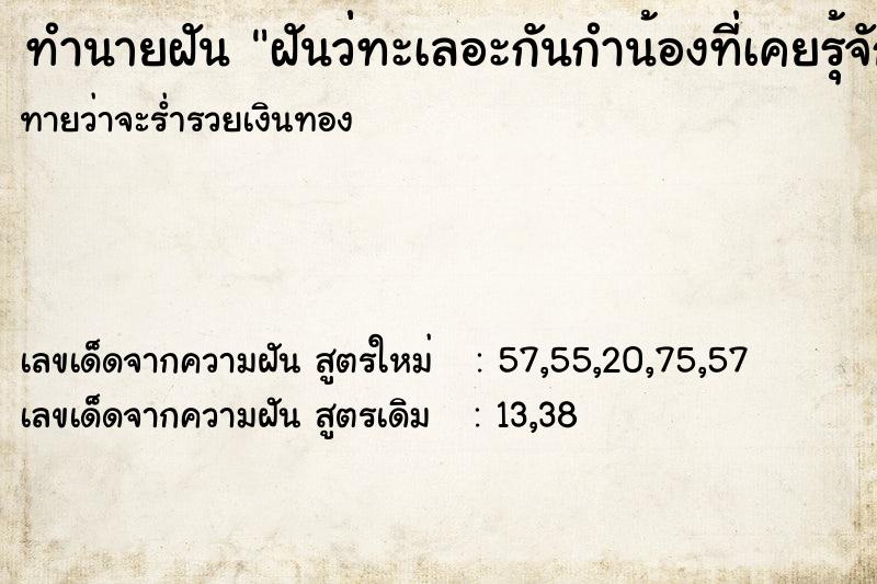 ทำนายฝันฝันว่่ทะเลอะกันกำน้องที่เคยรุ้จักกัน ทำนายฝันทำนายฝันฝันว่่ทะเลอะกันกำน้องที่เคยรุ้จักกัน