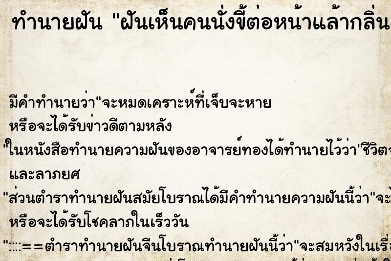 ทำนายฝัน ฝันเห็นคนนั่งขี้ต่อหน้าแล้ากลิ่นเหม็นมาก ทำนายฝัน ฝันเห็นคนนั่งขี้ต่อหน้าแล้ากลิ่นเหม็นมาก