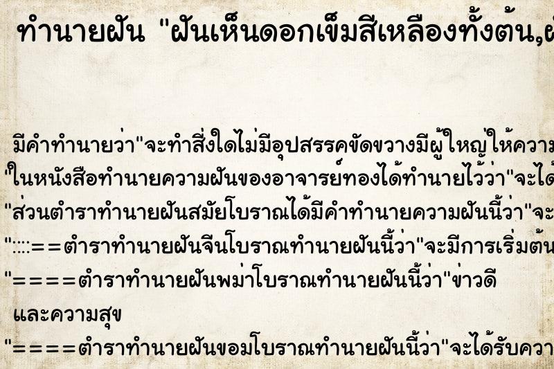 ทำนายฝันทำนายฝันฝันเห็นดอกเข็มสีเหลืองทั้งต้น,ฝัน