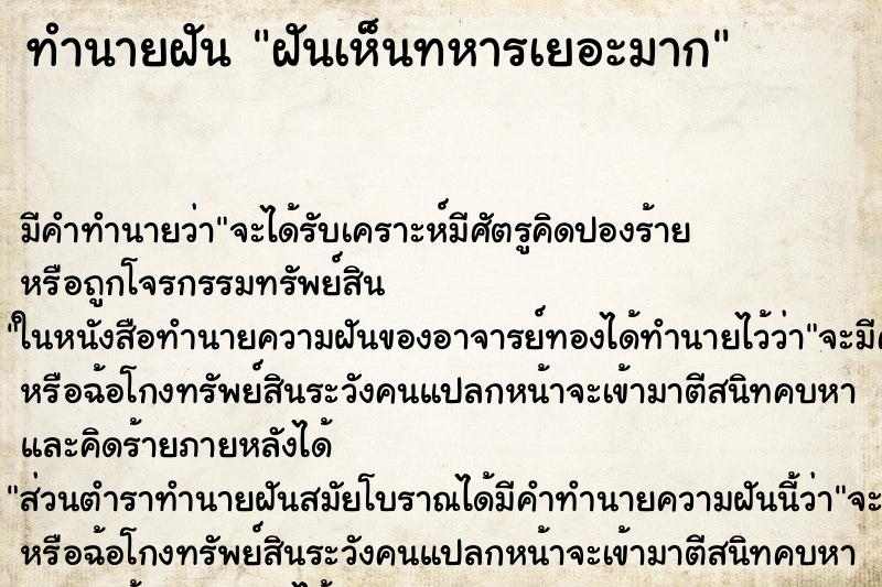 ทำนายฝัน ฝันเห็นทหารเยอะมาก ทำนายฝัน ฝันเห็นทหารเยอะมาก