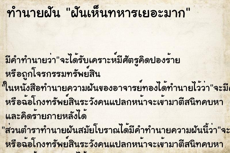 ทำนายฝัน ฝันเห็นทหารเยอะมาก ตำราโบราณ แม่นที่สุดในโลก