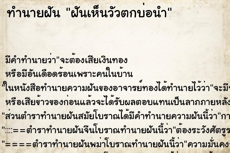 ทำนายฝันฝันเห็นวัวตกบ่อนำ ทำนายฝันทำนายฝันฝันเห็นวัวตกบ่อนำ