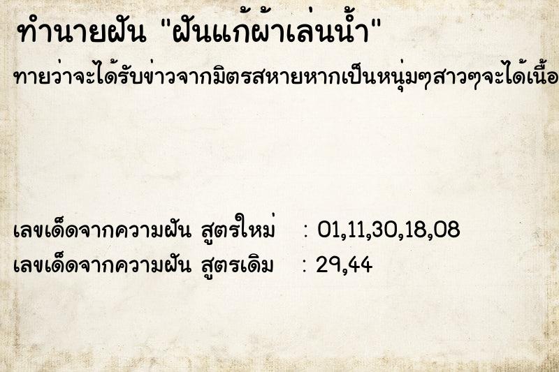 ทำนายฝันทำนายฝันฝันแก้ผ้าเล่นน้ำ