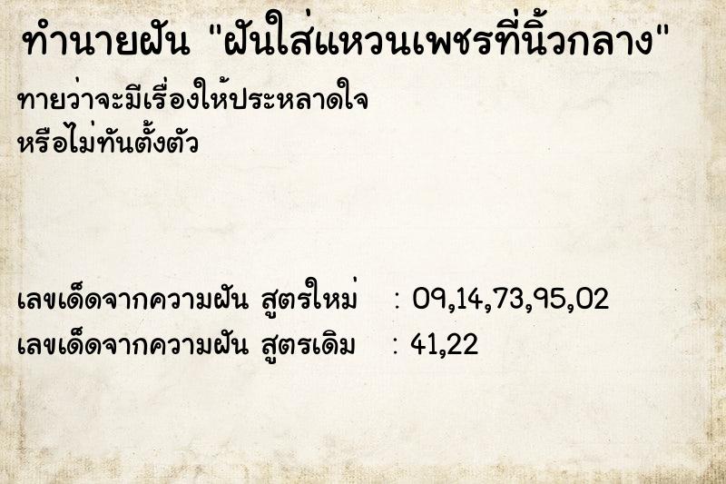 ทำนายฝันทำนายฝันฝันใส่แหวนเพชรที่นิ้วกลาง