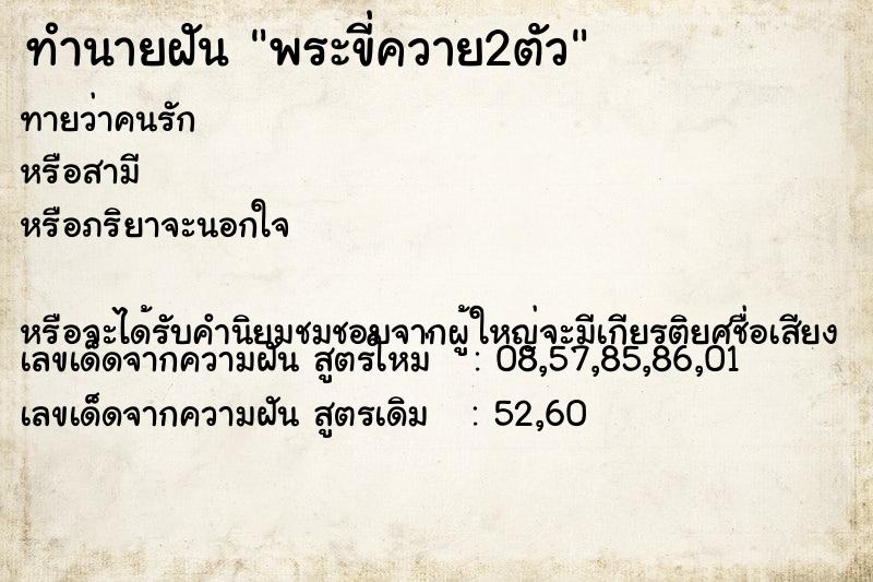 ทำนายฝันทำนายฝันพระขี่ควาย2ตัว