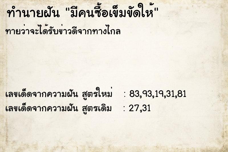 ทำนายฝันมีคนซื้อเข็มขัดให้ ทำนายฝันทำนายฝันมีคนซื้อเข็มขัดให้