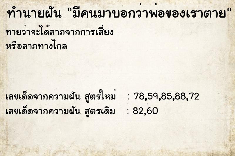 ทำนายฝัน มีคนมาบอกว่าพ่อของเราตาย ทำนายฝัน มีคนมาบอกว่าพ่อของเราตาย