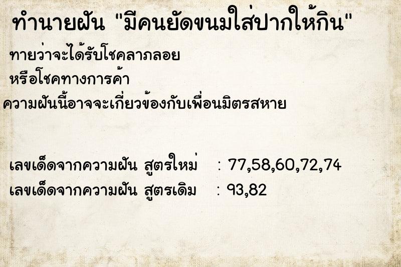 ทำนายฝันทำนายฝันมีคนยัดขนมใส่ปากให้กิน