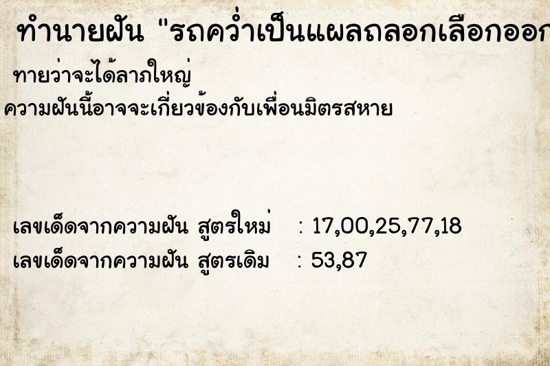 ทำนายฝันทำนายฝันรถคว่ำเป็นแผลถลอกเลือกออกนิดหน่อย