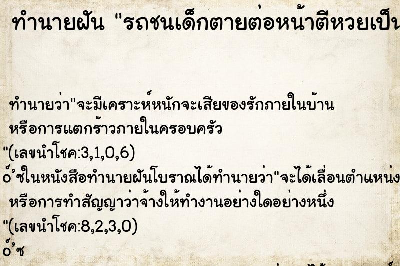 ทำนายฝัน รถชนเด็กตายต่อหน้าตีหวยเป็น