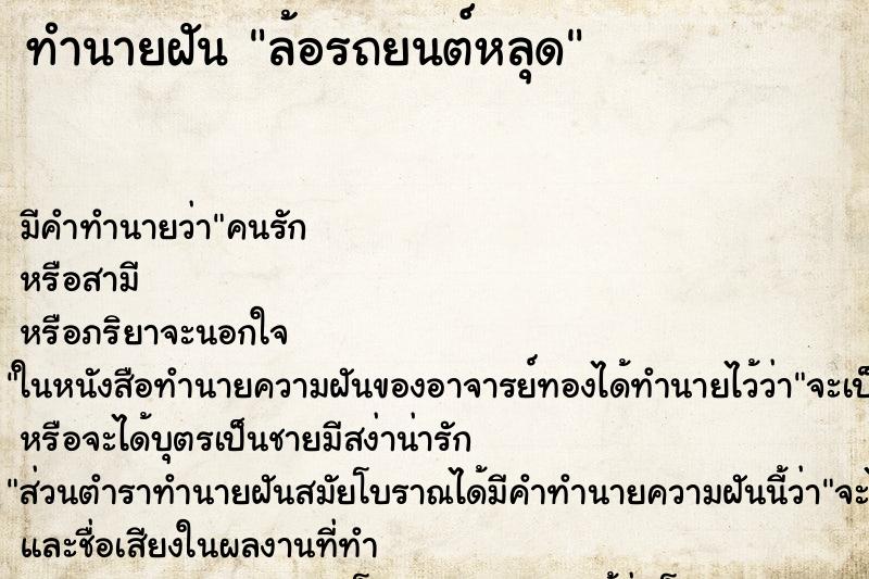 ทำนายฝัน ล้อรถยนต์หลุด ทำนายฝัน ล้อรถยนต์หลุด