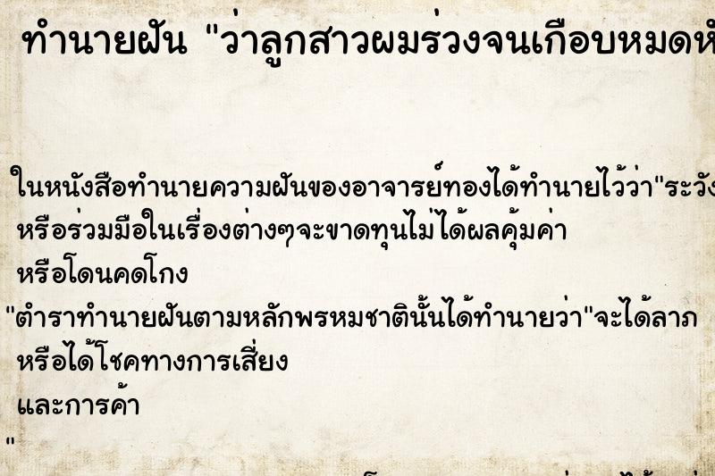 ทำนายฝัน ว่าลูกสาวผมร่วงจนเกือบหมดหัว ทำนายฝัน ว่าลูกสาวผมร่วงจนเกือบหมดหัว
