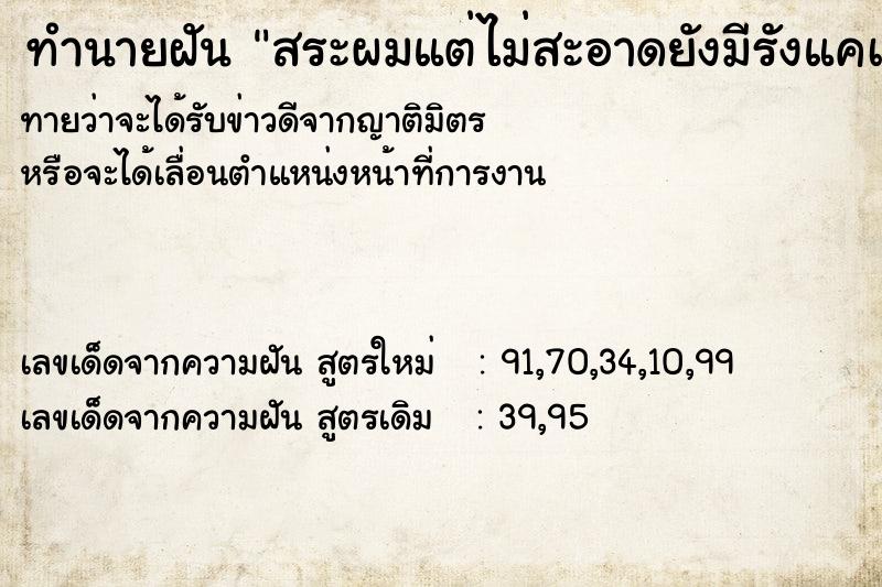 ทำนายฝันสระผมแต่ไม่สะอาดยังมีรังแคเต็ม ทำนายฝันทำนายฝันสระผมแต่ไม่สะอาดยังมีรังแคเต็ม