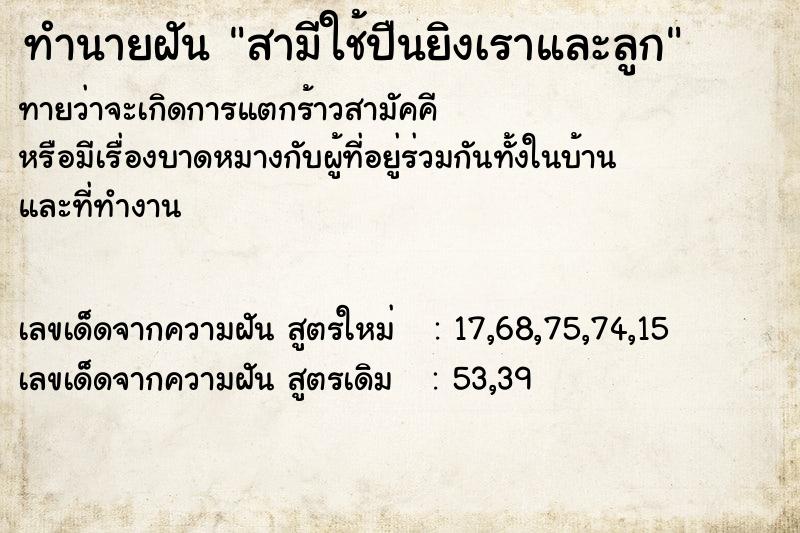 ทำนายฝันทำนายฝันสามีใช้ปืนยิงเราและลูก
