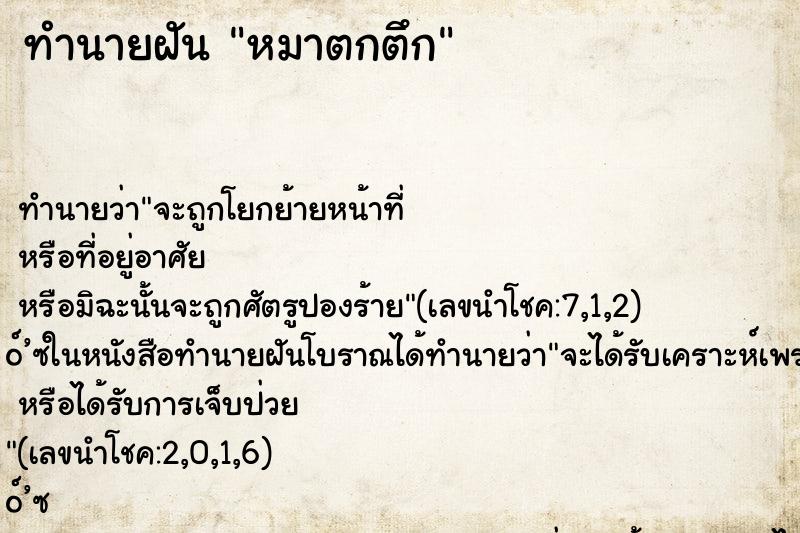 ทำนายฝัน หมาตกตึก ตำราโบราณ แม่นที่สุดในโลก