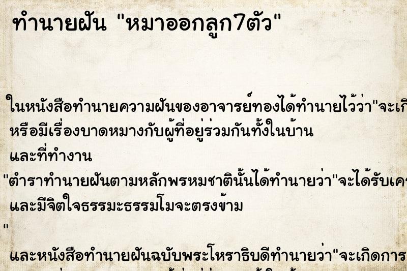 ทำนายฝัน หมาออกลูก7ตัว ตำราโบราณ แม่นที่สุดในโลก