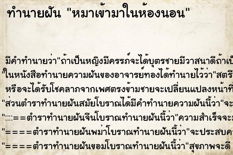 ทำนายฝัน หมาเข้ามาในห้องนอน ทำนายฝัน หมาเข้ามาในห้องนอน