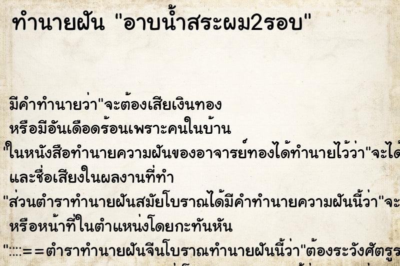 ทำนายฝันอาบน้ำสระผม2รอบ ทำนายฝันทำนายฝันอาบน้ำสระผม2รอบ