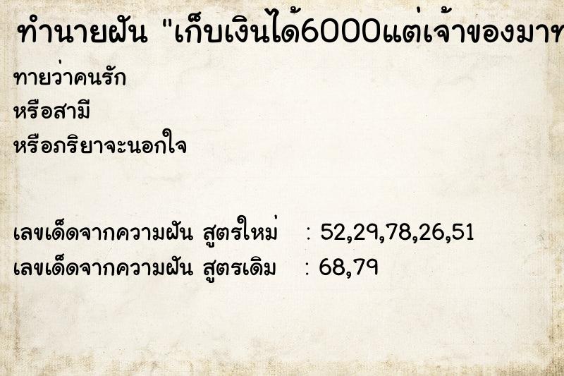 ทำนายฝันทำนายฝันเก็บเงินได้6000แต่เจ้าของมาทวง