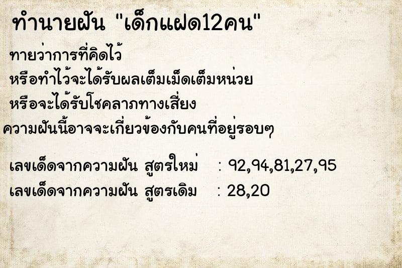 ทำนายฝัน เด็กแฝด12คน