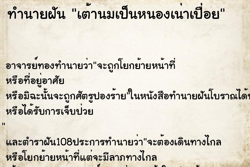 ทำนายฝัน เต้านมเป็นหนองเน่าเปื่อย