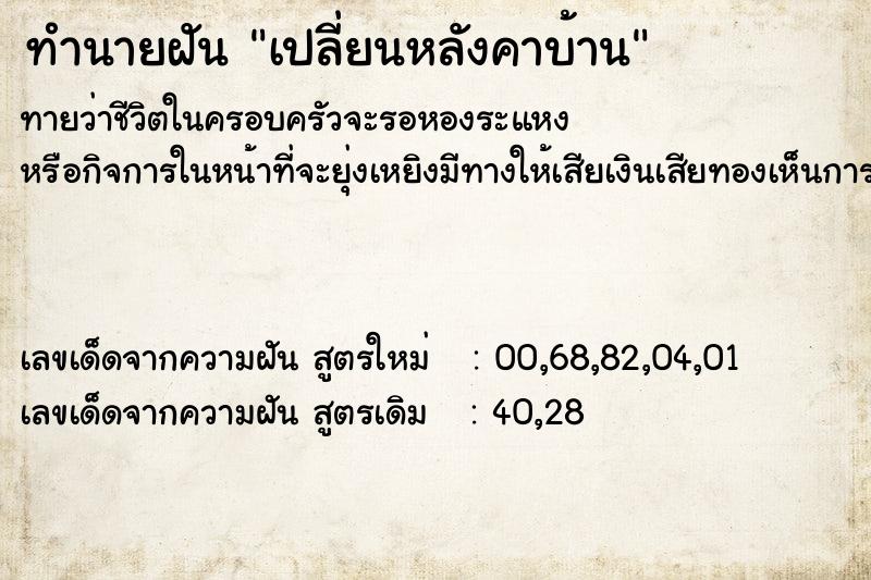 ทำนายฝัน เปลี่ยนหลังคาบ้าน ตำราโบราณ แม่นที่สุดในโลก