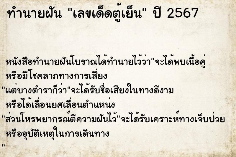 ทำนายฝันเลขเด็ดตู้เย็น ทำนายฝันทำนายฝันเลขเด็ดตู้เย็น