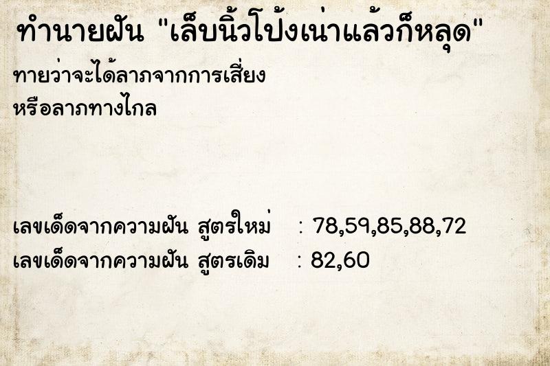 ทำนายฝันทำนายฝันเล็บนิ้วโป้งเน่าแล้วก็หลุด