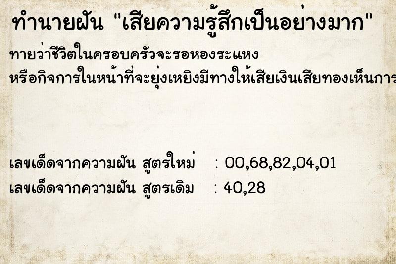 ทำนายฝันทำนายฝันเสียความรู้สึกเป็นอย่างมาก