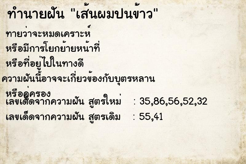 ทำนายฝันทำนายฝันเส้นผมปนข้าว