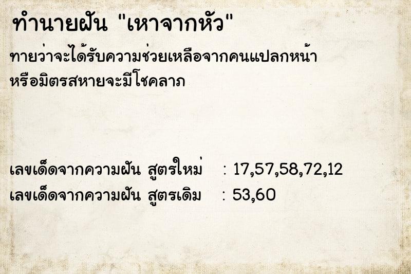 ทำนายฝันทำนายฝันเหาจากหัว