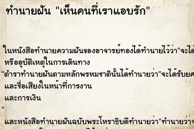 ทำนายฝันทำนายฝันเห็นคนที่เราแอบรัก