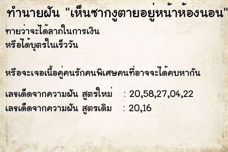 ทำนายฝันทำนายฝันเห็นซากงูตายอยู่หน้าห้องนอน