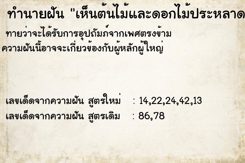 ทำนายฝันเห็นต้นไม้และดอกไม้ประหลาด4สี ทำนายฝันทำนายฝันเห็นต้นไม้และดอกไม้ประหลาด4สี