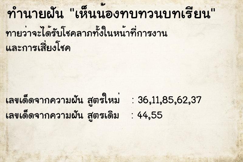 ทำนายฝันเห็นน้องทบทวนบทเรียน ทำนายฝันทำนายฝันเห็นน้องทบทวนบทเรียน