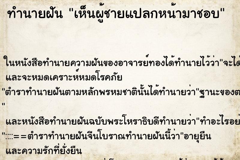 ทำนายฝัน เห็นผู้ชายแปลกหน้ามาชอบ ทำนายฝัน เห็นผู้ชายแปลกหน้ามาชอบ