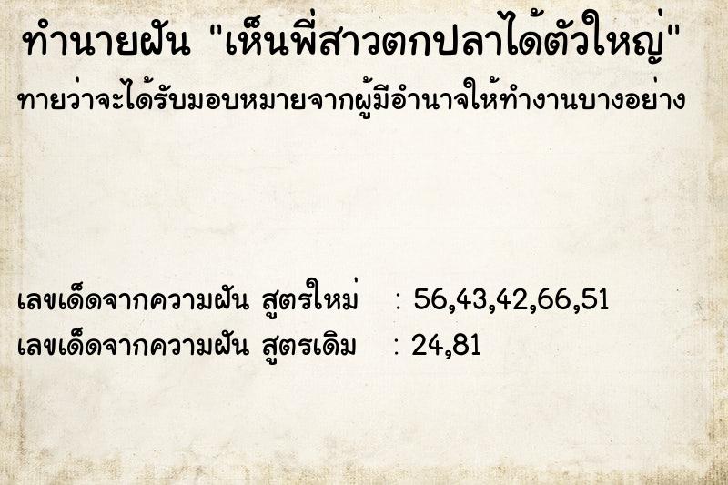 ทำนายฝันทำนายฝันเห็นพี่สาวตกปลาได้ตัวใหญ่