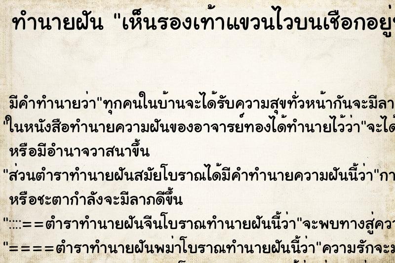 ทำนายฝัน เห็นรองเท้าแขวนไวบนเชือกอยู่บนต้นไม้
