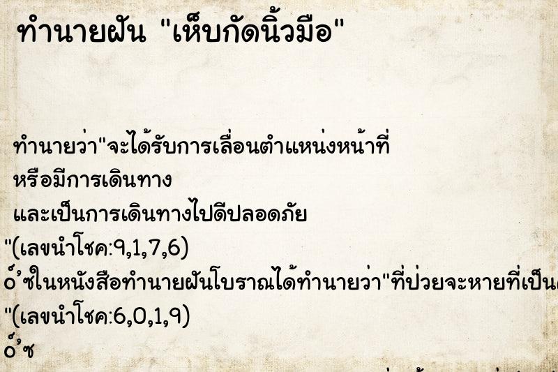 ทำนายฝัน เห็บกัดนิ้วมือ ตำราโบราณ แม่นที่สุดในโลก