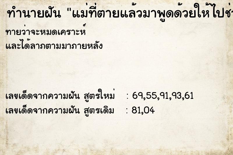 ทำนายฝันทำนายฝันแม่ที่ตายแล้วมาพูดด้วยให้ไปช่วยคน
