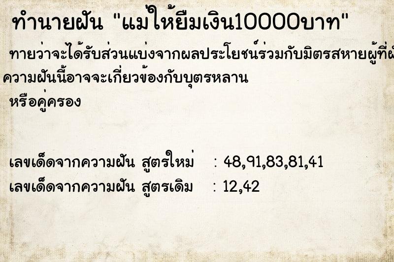 ทำนายฝันแม่ให้ยืมเงิน10000บาท ทำนายฝันทำนายฝันแม่ให้ยืมเงิน10000บาท