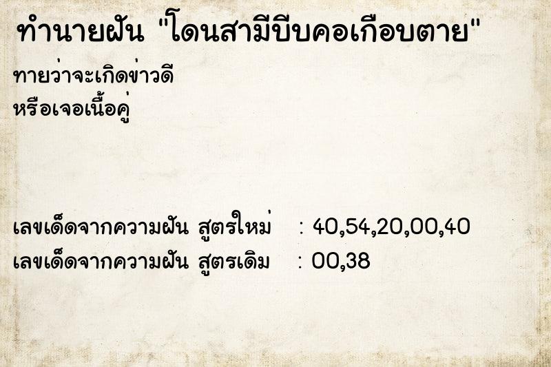 ทำนายฝันทำนายฝันโดนสามีบีบคอเกือบตาย