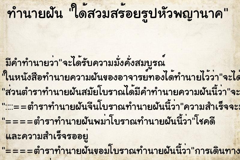 ทำนายฝันทำนายฝันใด้สวมสร้อยรูปหัวพญานาค