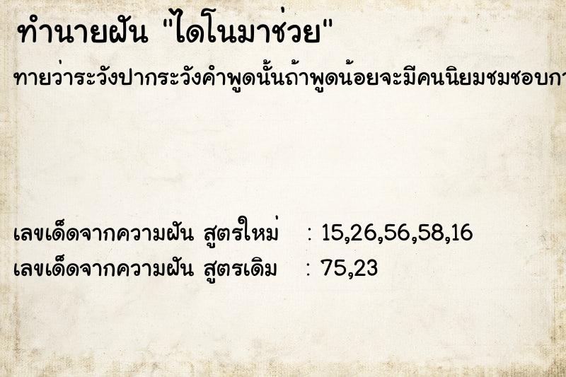 ทำนายฝันทำนายฝันไดโนมาช่วย