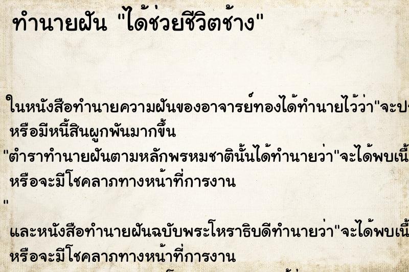 ทำนายฝันทำนายฝันได้ช่วยชีวิตช้าง