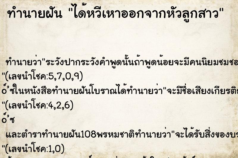 ทำนายฝัน ได้หวีเหาออกจากหัวลูกสาว ทำนายฝัน ได้หวีเหาออกจากหัวลูกสาว