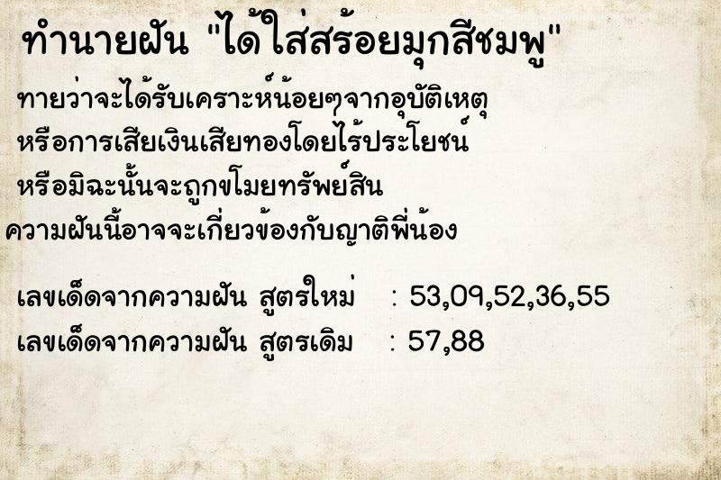 ทำนายฝันทำนายฝันได้ใส่สร้อยมุกสีชมพู