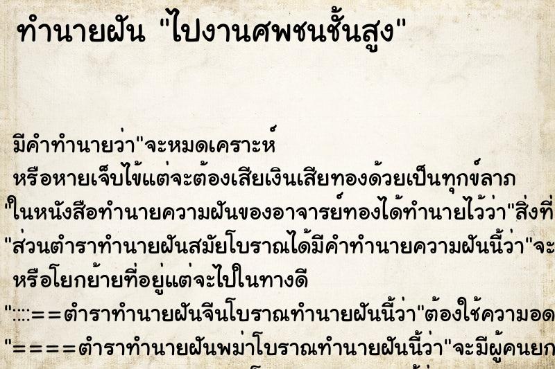 ทำนายฝัน ไปงานศพชนชั้นสูง ตำราโบราณ แม่นที่สุดในโลก