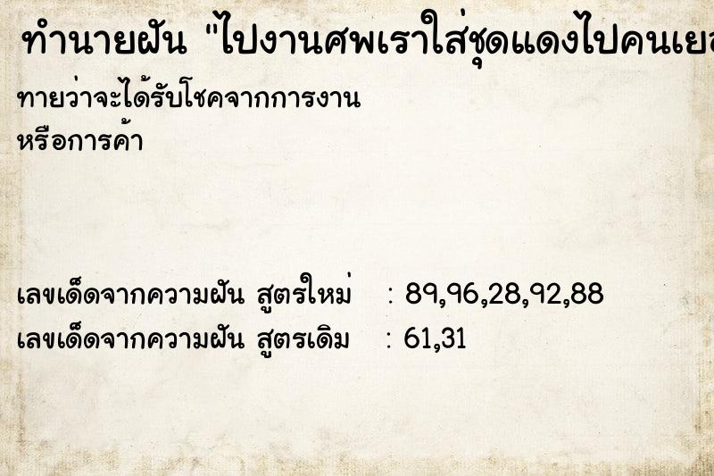 ทำนายฝันทำนายฝันไปงานศพเราใส่ชุดแดงไปคนเยอะมากไปร่วมงาน